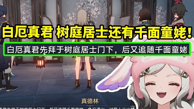 巴老师看说书人讲《如我所书》看到黄金裔们的称呼绷不住了：白厄真君 树庭居士还有千面童姥！