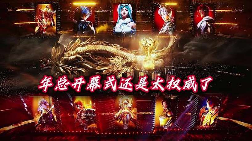 王者荣耀鸟巢总决赛回放-搜索-专找直播-虎牙直播
