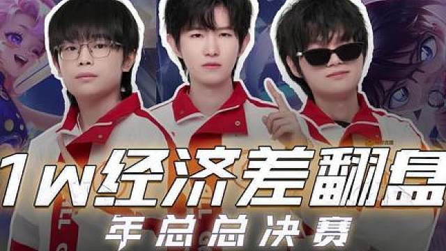 AG落后一万经济翻盘，阿古朵球球关键卡线