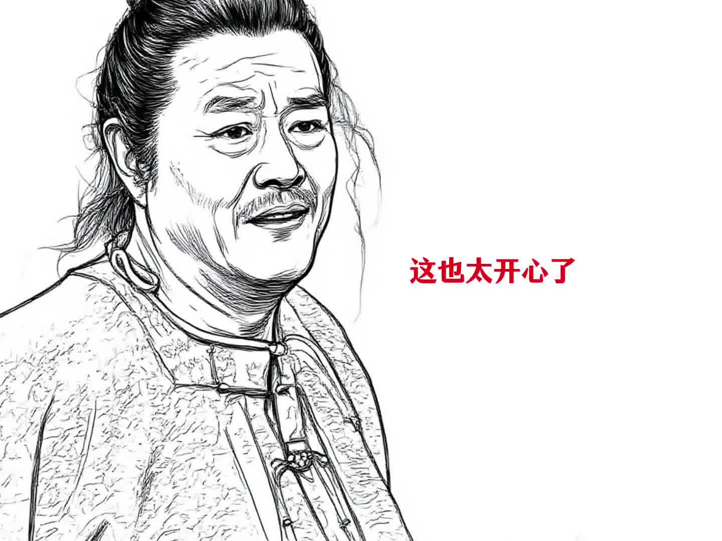 我拿你当爹 你拿我当怨种啊 哈哈   原创