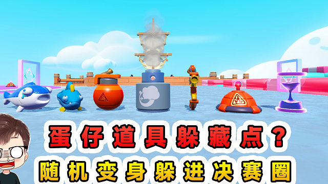 蛋仔派对：蛋仔道具躲藏点？道具躲进决赛圈地图，你能找到吗？