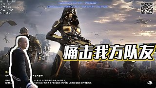 【拉風(fēng)龍】痛擊我方隊(duì)友