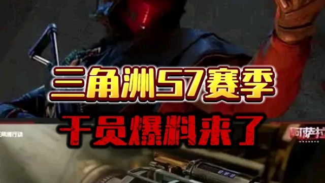 三角洲S7赛季干员爆料来了