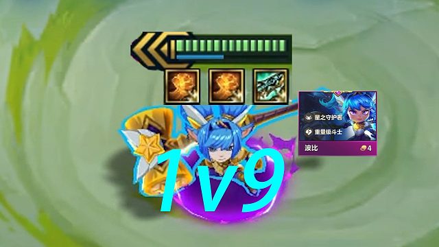 队友都是混子，三光明三星波比能不能1v9呢？