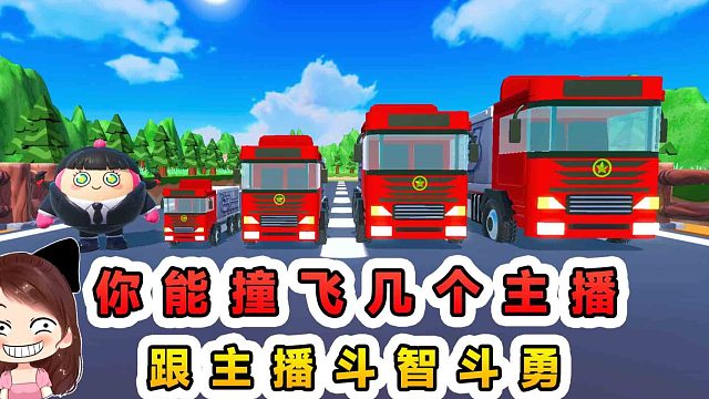 蛋仔派对：你能撞飞几个主播？身负大运之力，跟主播斗智斗勇！