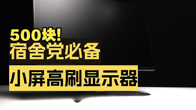 500块！1K 240hz宿舍小屏显示器