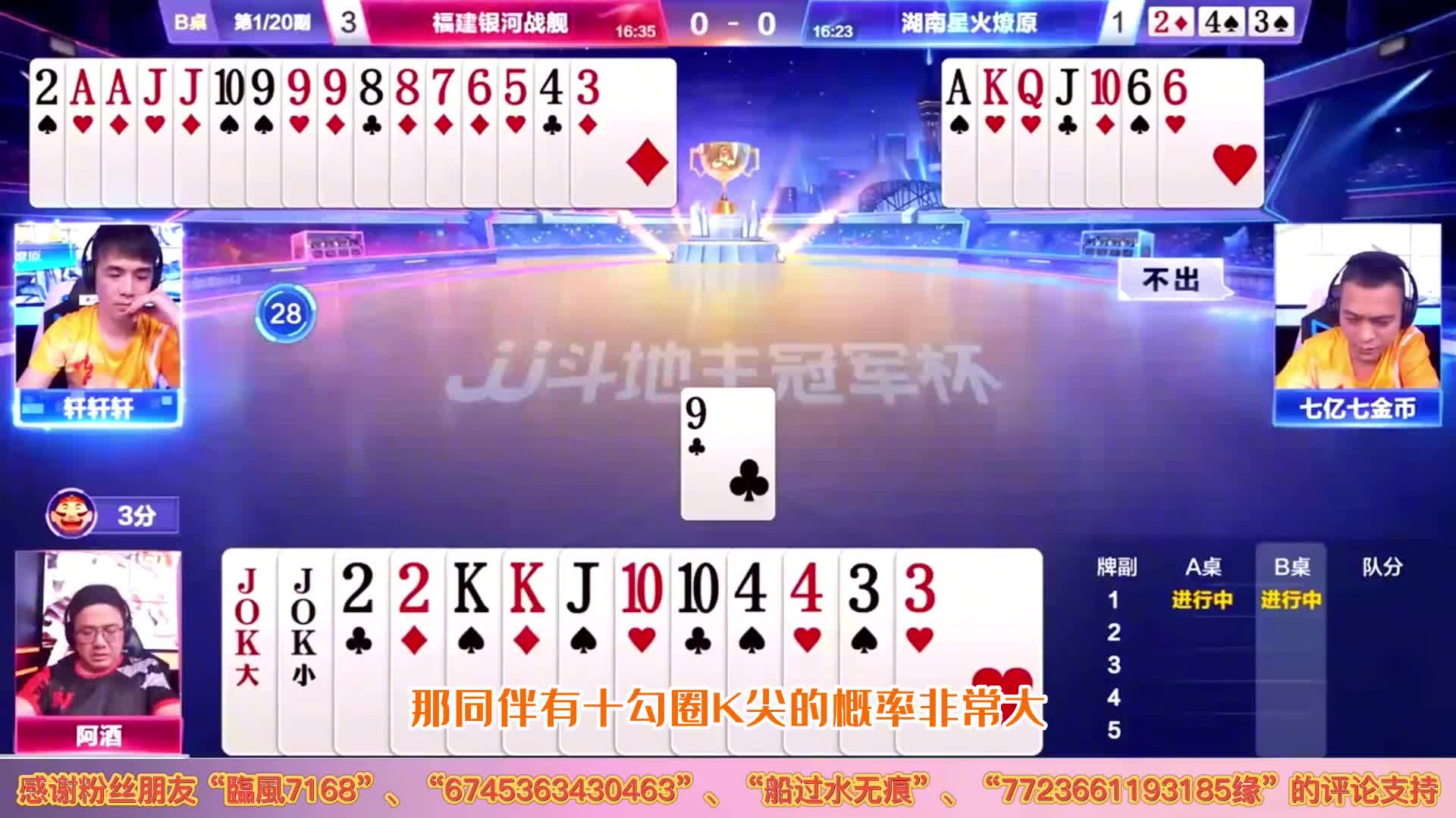 阿酒逆风翻盘名不虚传，JJ斗地主教科书式的破天牌也就只有阿酒