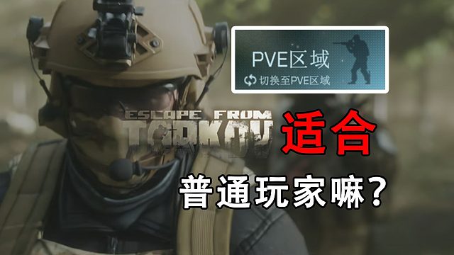 普通玩家适合塔科夫PVE嘛？