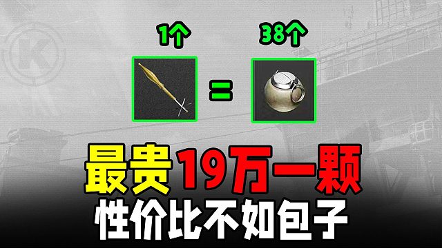 暗区突围：19万最贵子弹不如俩包子?太拉胯！