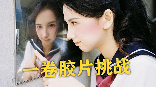 【衣刀】用一卷胶卷路边随拍，能拍出什么样的照片