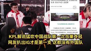 KPL解說猛吹中國戰(zhàn)隊(duì)第一次鳥巢奪冠，網(wǎng)友扒出IG才是第一支！