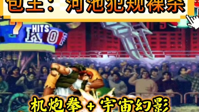 拳皇97：爆笑对战，河池拉尔夫贴脸连续2个裸杀，包王：我要上诉！