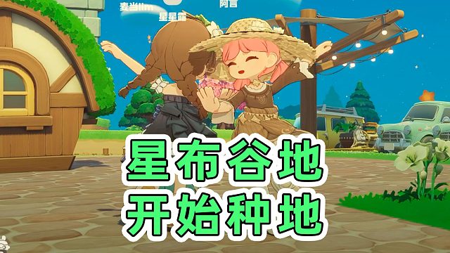 【星布谷地】还有新东西！？测试第三天新内容汇总！