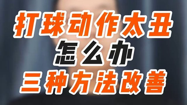 打球动作太丑怎么办？G哥总结三种方法帮你改善羽毛球动作！