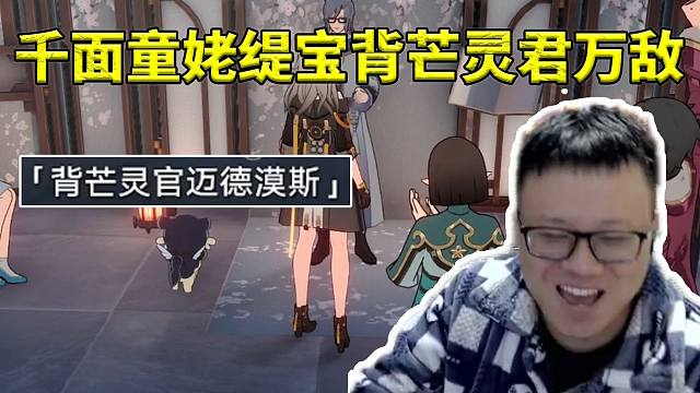 克苟看仙舟说书人称呼缇宝“千面童姥”当场狂笑：哈哈哈 万敌是背芒灵君！