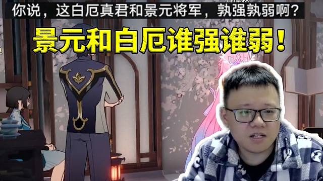 克苟看仙舟民众讨论景元和白厄谁强谁弱：哎 战力学！