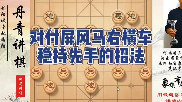 对付屏风马右横车稳持先手的招法！如何快速提升象棋水平系统学棋？如何学习象棋布局、中局、残局？真心教棋