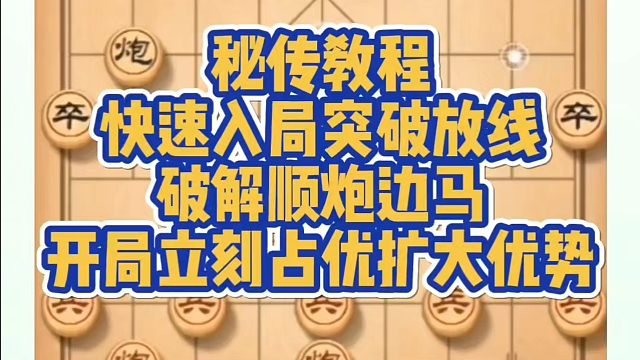 秘传教程，快速入局突破防线，破解顺炮边马开局立刻占优扩大优势！如何快速提升象棋水平系统学棋？真心教棋