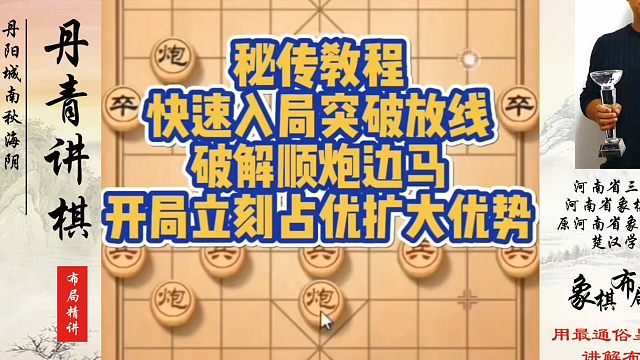 秘传教程，快速入局突破防线，破解顺炮边马开局立刻占优扩大优势！如何快速提升象棋水平系统学棋？真心教棋