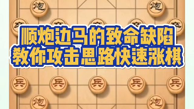 顺炮边马的致命缺陷，教你攻击思路快速涨棋！如何快速提升象棋水平系统学棋？如何学习象棋布局、中局、残局