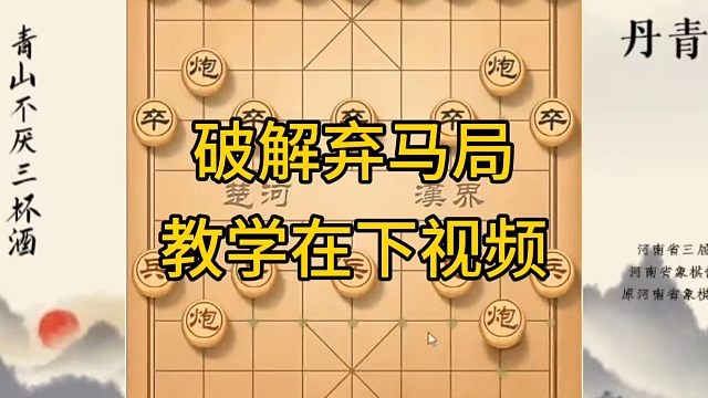 河南省冠军黄丹青讲棋，象棋怎么学，象棋教学，破解弃马局，系统学习象棋