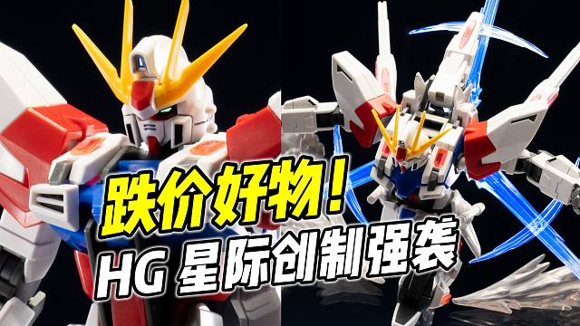 创战系超值款! HG 星际创制强袭【浅评】