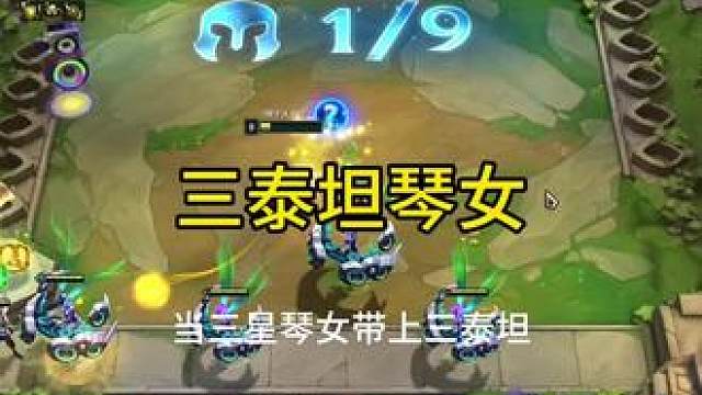 三泰坦才是琴女的神装！