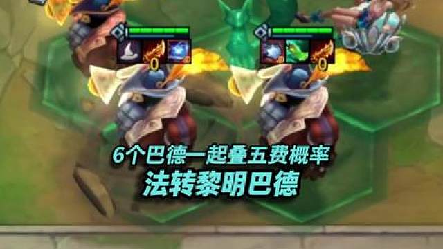 5个巴德一起叠概率，这是输赢已经不再重要了！