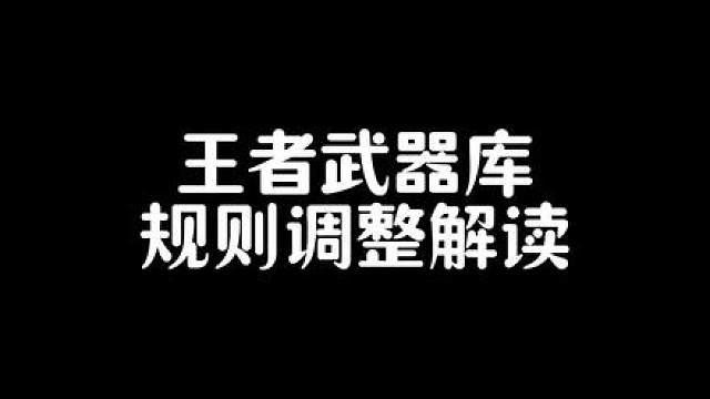 王者武器库规则解读:补偿补给谁？