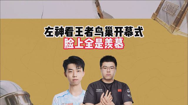 左神看王者鸟巢开幕式，脸上全是羡慕
