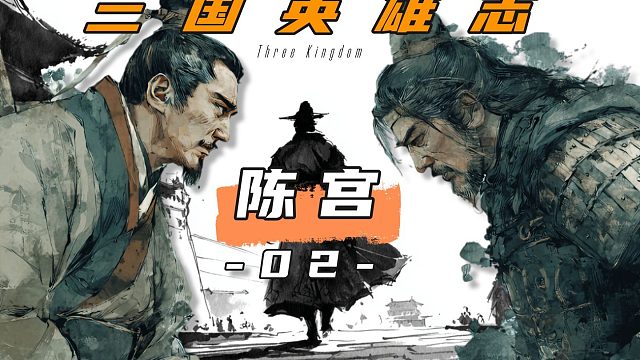 创业合伙人的陈宫为什么和曹操决裂？《三国英雄志·陈宫》02