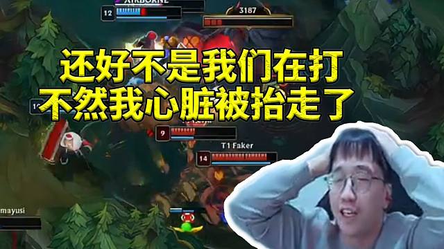 Tabe和香克斯看Faker不死岩雀抬走KT直接看傻：还好不是我们在打 不然心脏被抬走了！