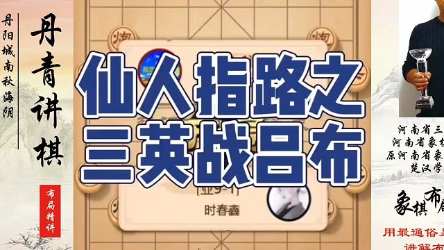 仙人指路之三英战吕布！如何快速提升象棋水平系统学棋？如何学习象棋布局、中局、残局？真心教棋，少走弯路