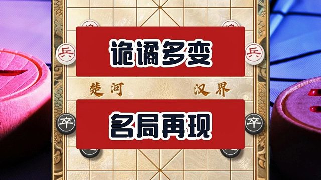 中国象棋历史名局，棋仙钟珍妙手弃车八步连杀千无古人后无来者
