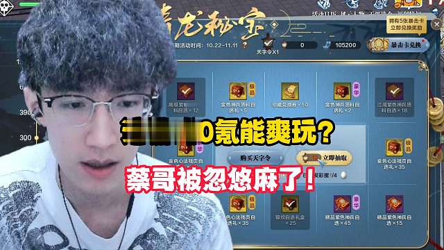 这游戏0氪能爽玩？蔡哥被忽悠麻了！