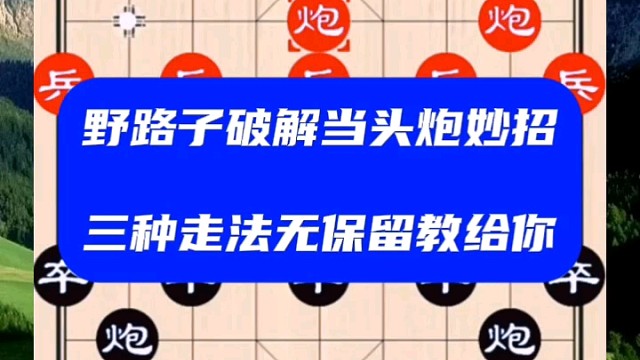 野路子破解当头炮妙招，三种走法无保留教给你
