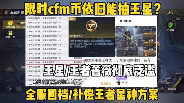限时cfm币还能白嫖王星？全服回档/补偿王者星神两种方案