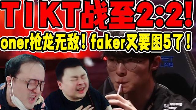 德云色看T1,KT战至2-2：到底谁还能阻止他！Faker冰鸟无压力再次发挥战至图5，oner真抢龙