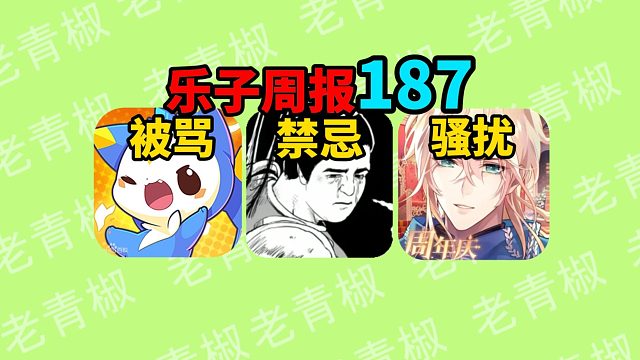 吕布董卓恋爱出圈？国乙男主遭男人性骚扰！洛克王国宠物被炒几千元【乐子周报187】