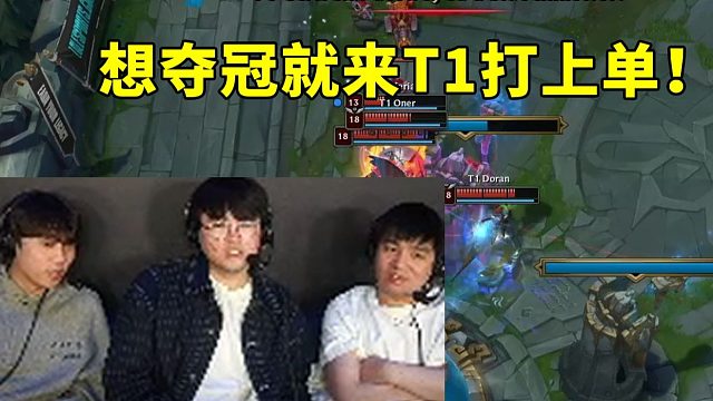 六冠三连冠！姿态看T1战胜KT斩获S15世界冠军 谁想夺冠就来T1打上单！