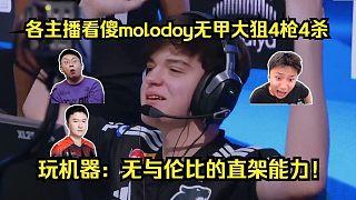 黑色閃光！各主播看傻molodoy無甲大狙4槍4殺！玩機(jī)器：這個(gè)人最變態(tài)的是無與倫比的直架能力！
