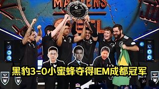 碾壓奪冠！各主播看Furia 3-0 Vitality奪得IEM成都冠軍！黑豹橫掃蒙古，獵鷹，小蜜蜂