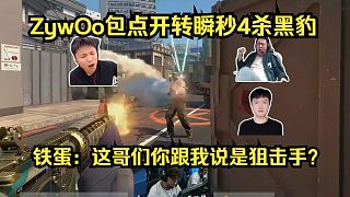 全能戰(zhàn)神！各主播看傻ZywOo包點開轉(zhuǎn)瞬秒4殺黑豹！鐵蛋：這哥們你跟我說是狙擊手？