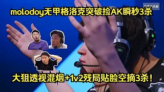 狀態(tài)爆炸！各主播看傻molodoy無甲格洛克突破撿AK瞬秒3殺！大狙透視混煙1v2殘局貼臉空摘3殺