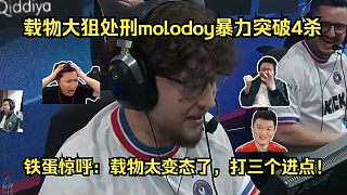 遺跡狙神！各主播看傻ZywOo大狙處刑molodoy暴力突破4殺！鐵蛋驚呼：載物太變態(tài)了，打三個進點