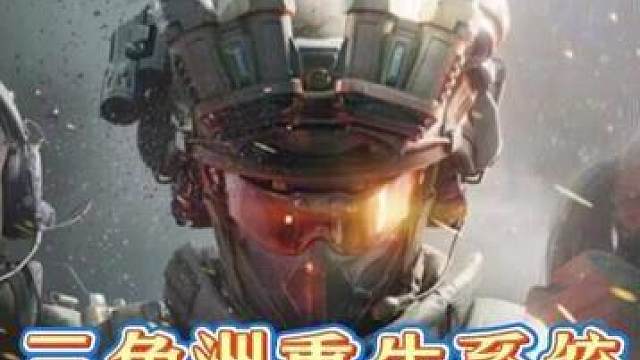 三角洲重生系统要上线了