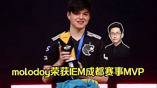 實(shí)至名歸！molodoy榮獲IEM成都賽事MVP！玩機(jī)器：他是改變巴西CS歷史進(jìn)程的人！