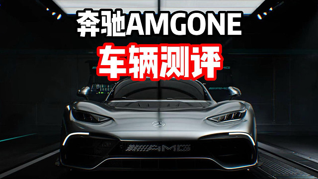 殿堂车升阶后强度如何？二阶奔驰AMG ONE测评！
