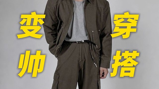 男生简单变帅系列之秋冬穿搭指南：10件平价显高级，谁穿谁帅的高性价比秋冬变帅穿搭清单分享，快速提升你