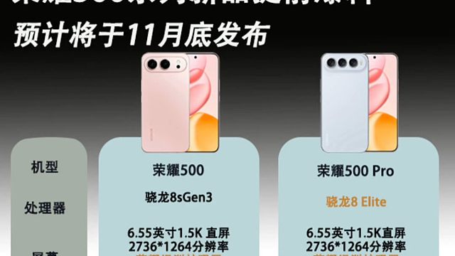 荣耀500系列新品提前爆料，预计将于月底发布，看完你心动了吗？